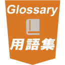  HTML 用語集 辞典・タグ・属性・読み方書き方